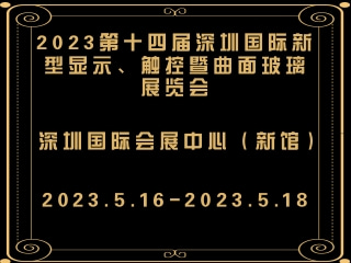 2023第十四屆深圳國際新型顯示、觸控暨曲面玻璃展覽會