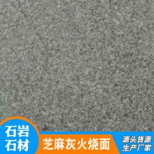 花崗巖芝麻灰火燒板 戶外廣場(chǎng)芝麻灰地鋪石材 芝麻灰火燒面石材